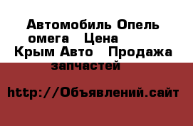 Автомобиль Опель омега › Цена ­ 100 - Крым Авто » Продажа запчастей   